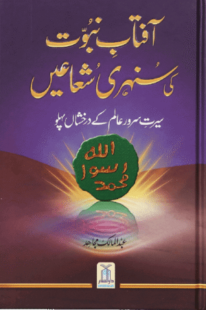 Aftab-E-Nabovat Ki Sunehri Shuain.Urdu