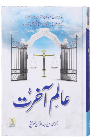 Aalim e Akherat عالم آخرت(Urdu)