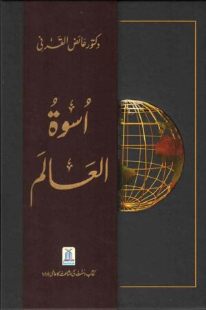 An Inspiration to the World (URDU) اُسوۃُالعَالَم (Uswa tul Alam)