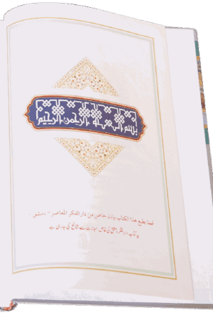 Atlas Seerat Nabvi (PBUH)Urdu - Image 3
