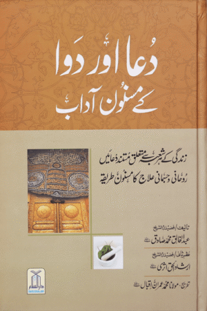 Dua Aur Dawa Kai Masnoon Adaab (Jadeed).Urdu