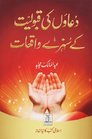 Duaon Ki Qabooliat K Sunehray Waqiyaat.Urdu