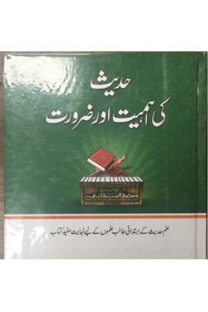 Hadeeth ki Ahmiat Aur Zaroorat حديث كي اهميت اور ضرورت