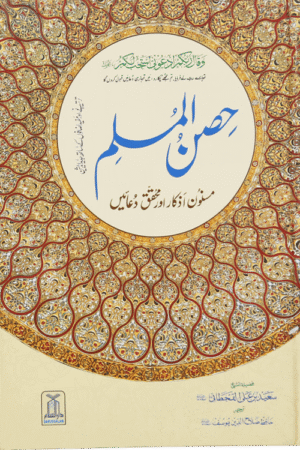 Hisn-ul-Muslim حِصنِ المسلم. Urdu