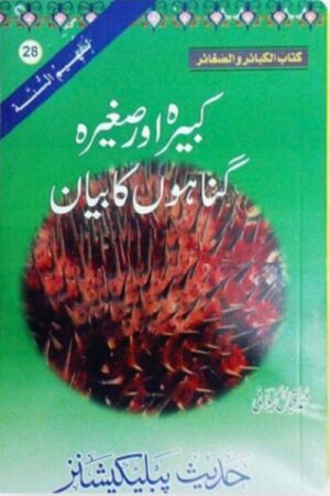 Kabeera Aur Sagheera Gunahon Ka biyan