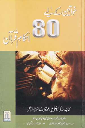 Khawateen Kai Lye 80 Ihkam e Quran.Urdu