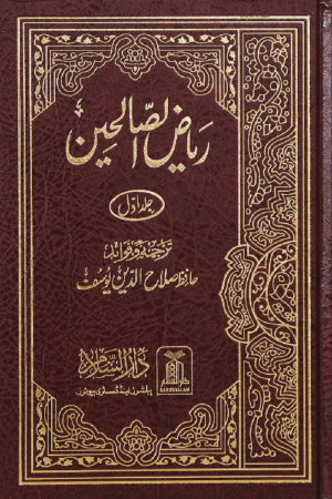 Riyadus-Saliheen. 2 Vol Set. (New Edition) Urdu
