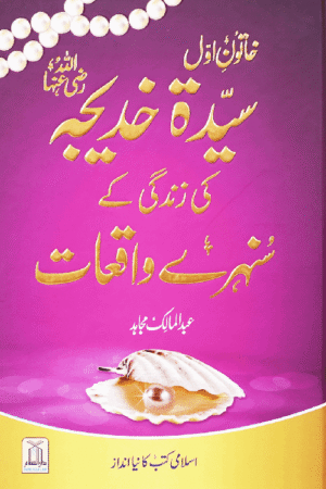 Sayeda Khadija (R.A) Ki Zindagi Kai Sunehray Waqiyat.Urdu