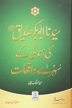 Sayedina Abu Bakr Siddique (R.A) Ki Zindagi Kay Sunehray Waqiyat.Urdu