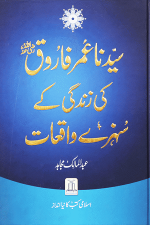 Sayedina Umar Farooq (R.A) Ki Zindagi Kay Sunehray Waqiyat.Urdu
