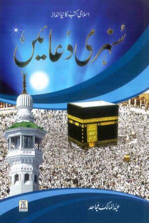 Sunehri Duaein Urdu /سنهری دعائیں