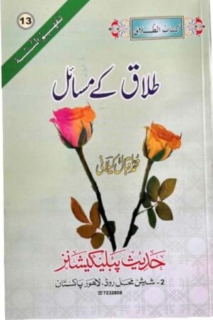 Talaq Ke Masail