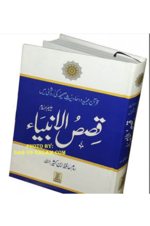 Qisas Ul Ambia New Edition (Urdu)